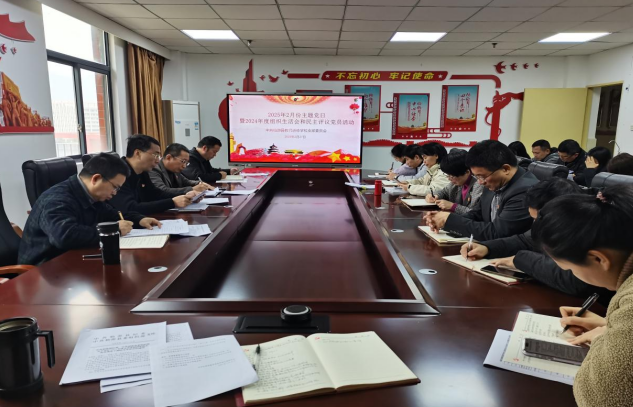 对标对表抓整改，民主评议促提升——仙游县教师进修学校开展2月份主题党日暨2024年度组织生活会和民主评议党员活动